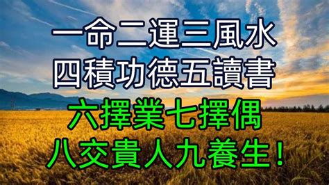 一命二運三風水 四積功德五讀書|風水雜誌《新玄機》：淺談命運十要 